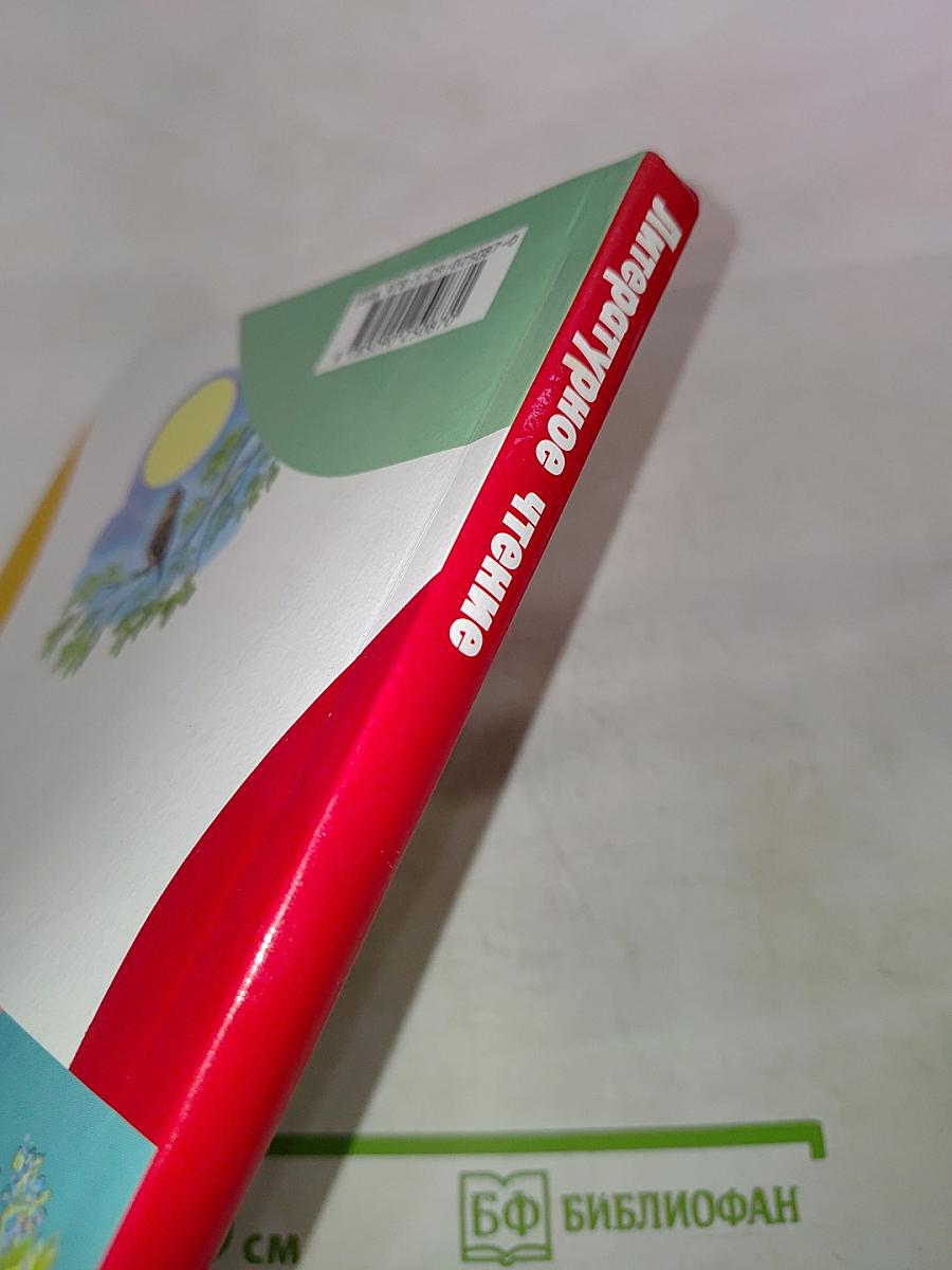 Литературное чтение 4 класс Часть 1