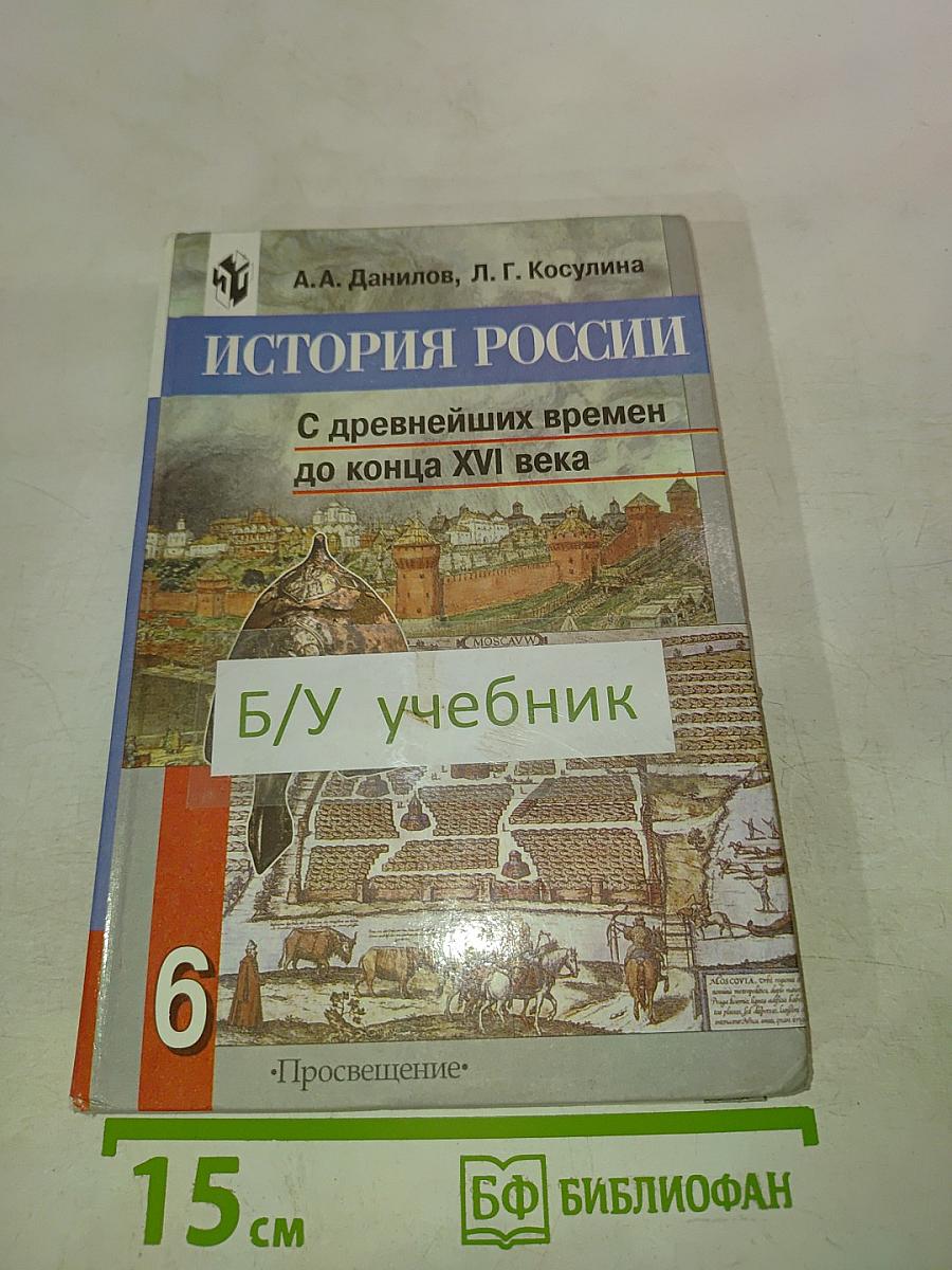 История России. С древнейших времен до конца XVI века. 6 класс