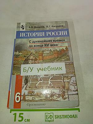 История России. С древнейших времен до конца XVI века. 6 класс