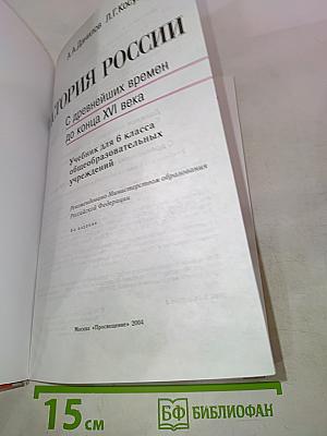 История России. С древнейших времен до конца XVI века. 6 класс