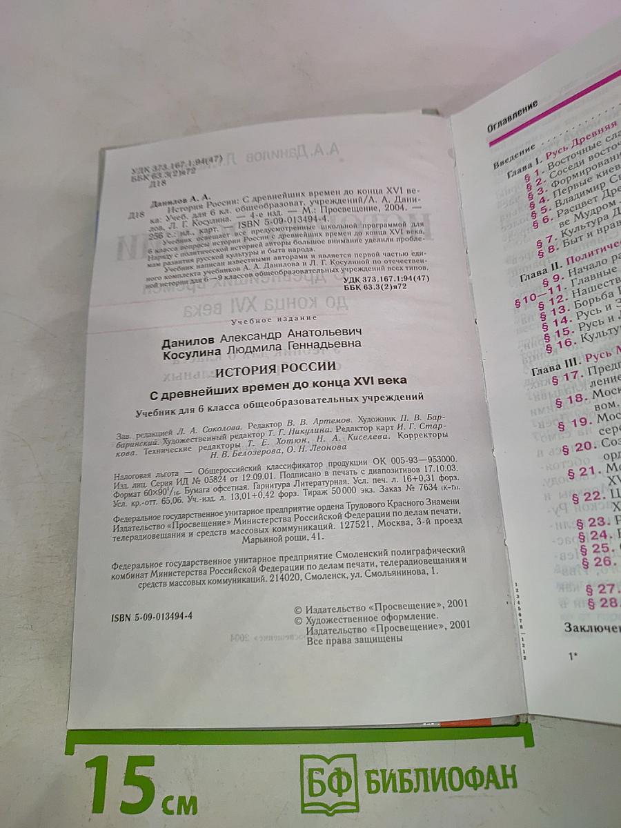 История России. С древнейших времен до конца XVI века. 6 класс