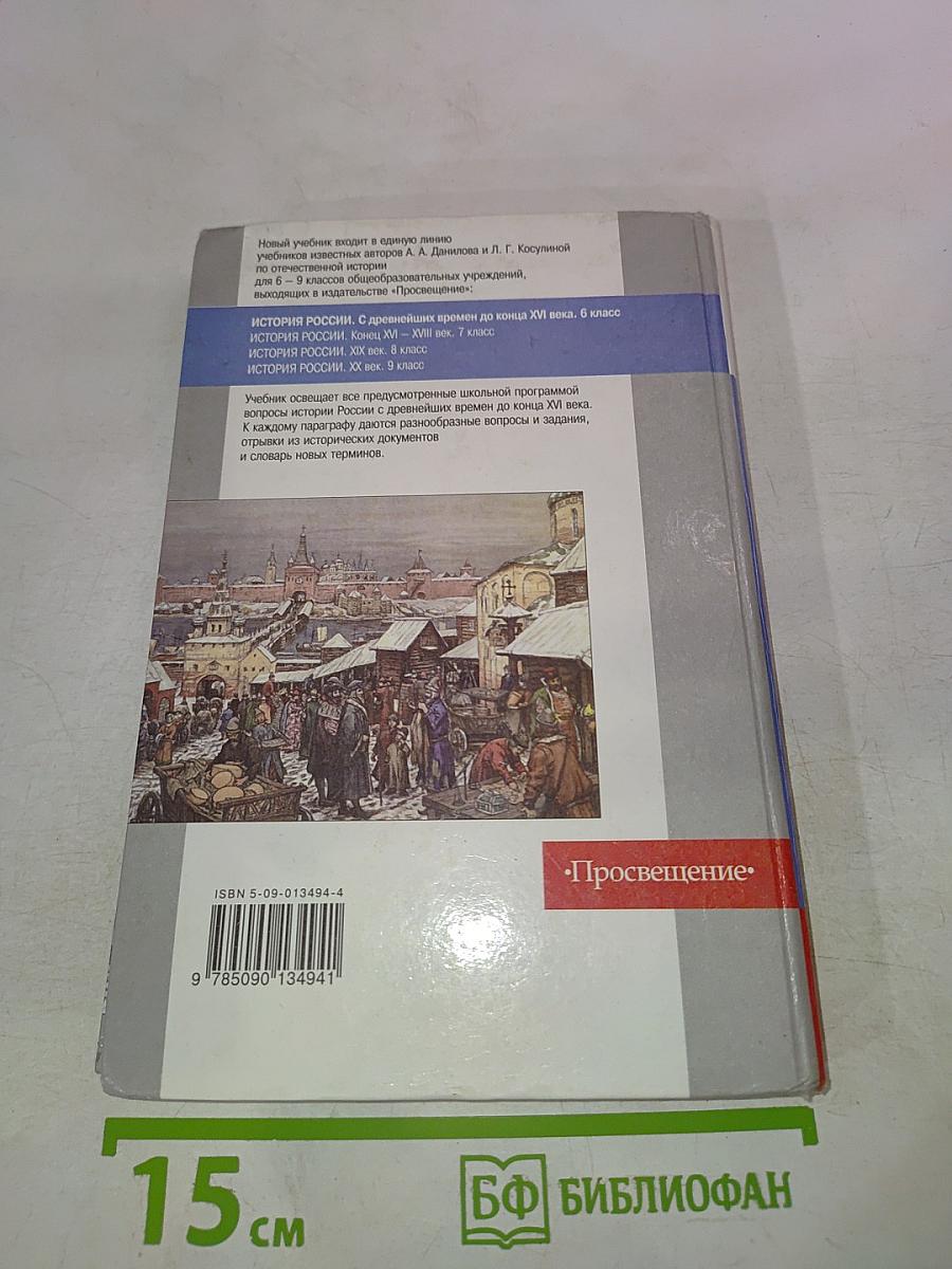 История России. С древнейших времен до конца XVI века. 6 класс