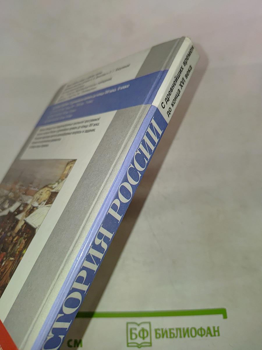 История России. С древнейших времен до конца XVI века. 6 класс