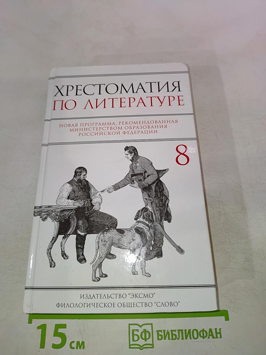 Хрестоматия по литературе для 8 класса