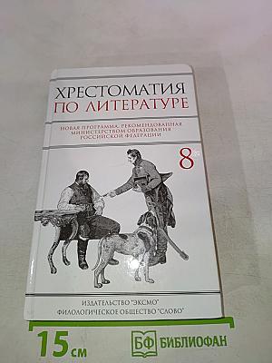 Хрестоматия по литературе для 8 класса