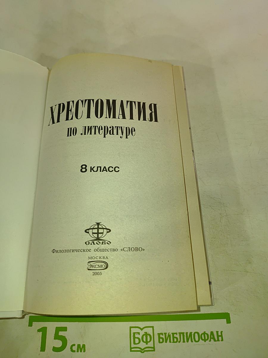 Хрестоматия по литературе для 8 класса