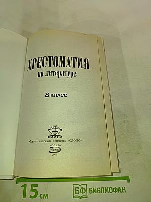 Хрестоматия по литературе для 8 класса