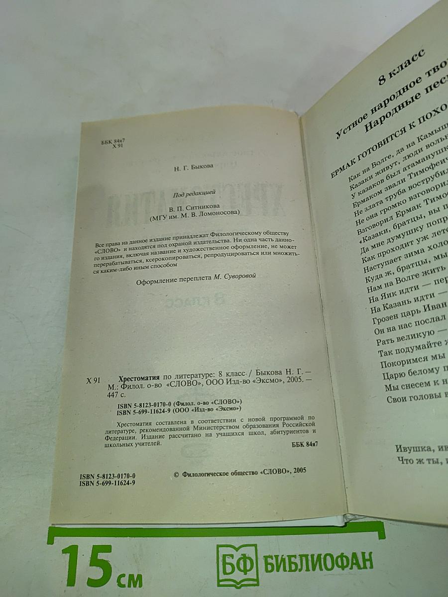 Хрестоматия по литературе для 8 класса