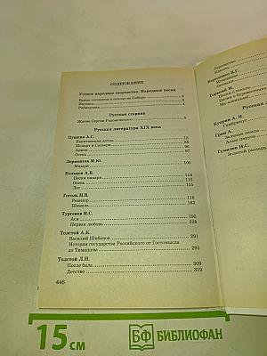 Хрестоматия по литературе для 8 класса