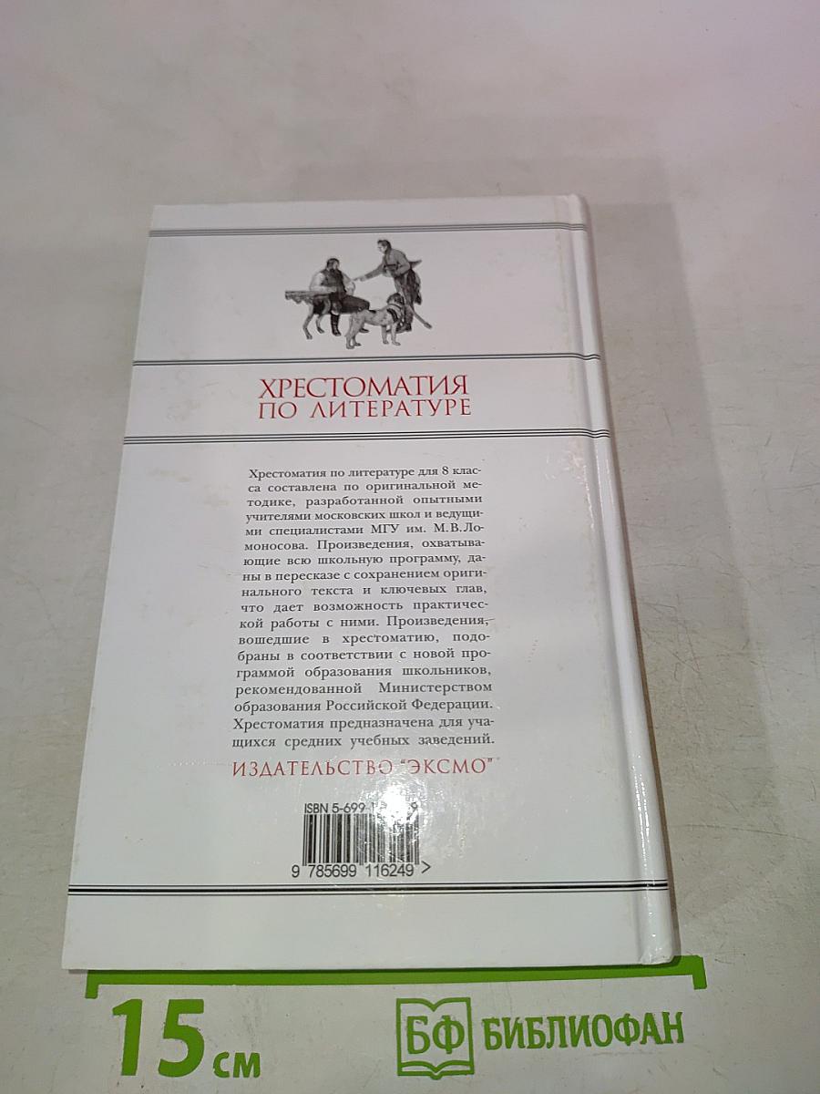 Хрестоматия по литературе для 8 класса