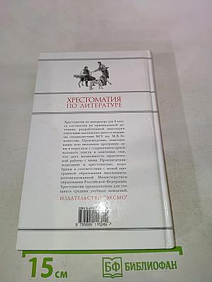 Хрестоматия по литературе для 8 класса