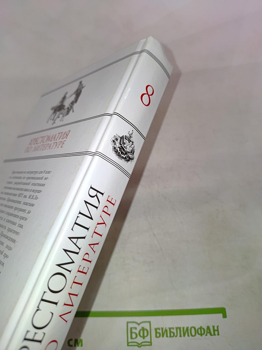 Хрестоматия по литературе для 8 класса