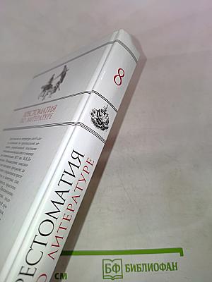 Хрестоматия по литературе для 8 класса