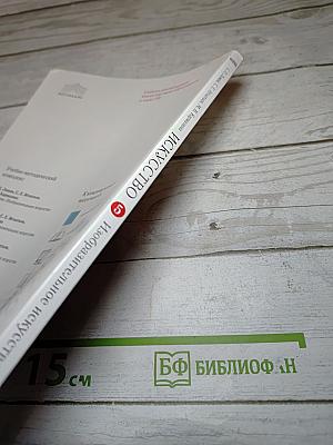 Искусство. Изобразительное искусство. 5 класс. Часть II