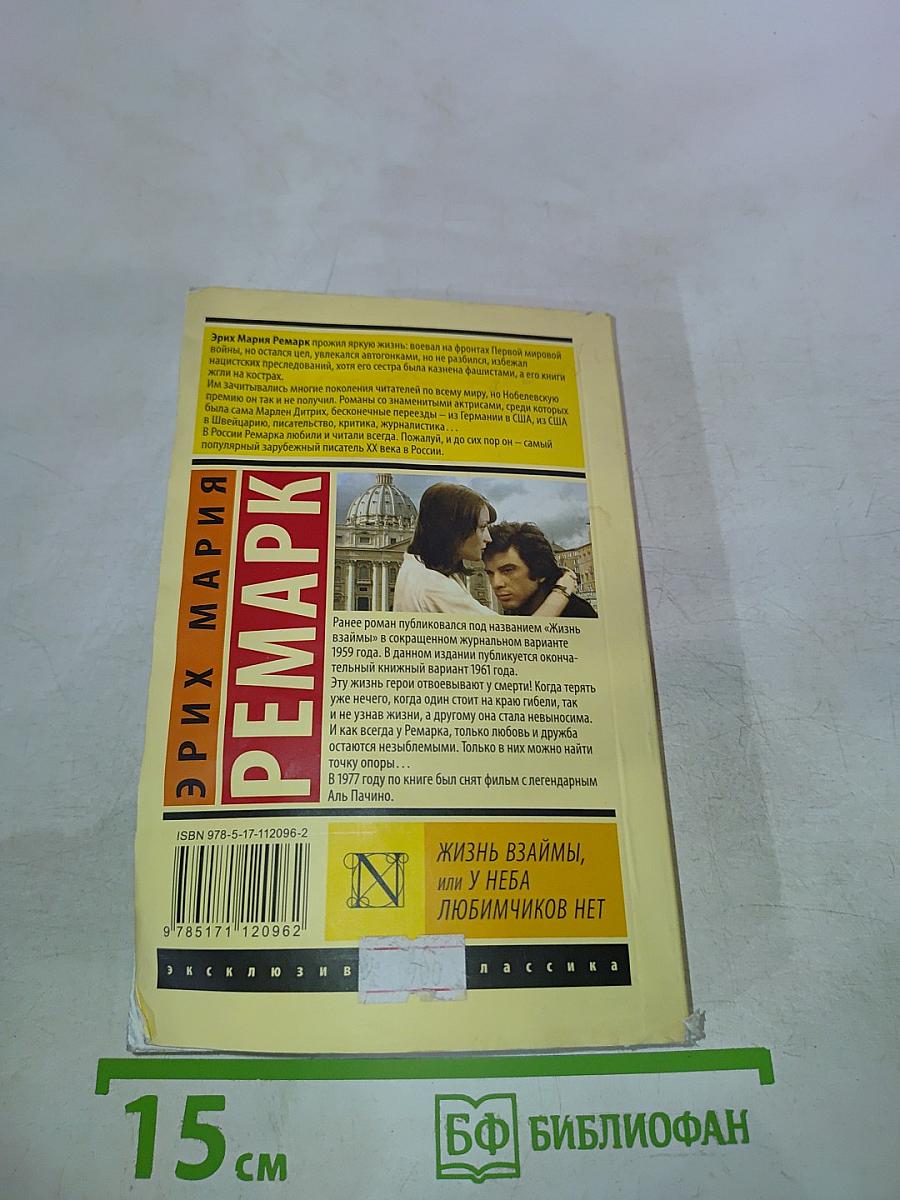 Жизнь взаймы, или У неба любимчиков нет