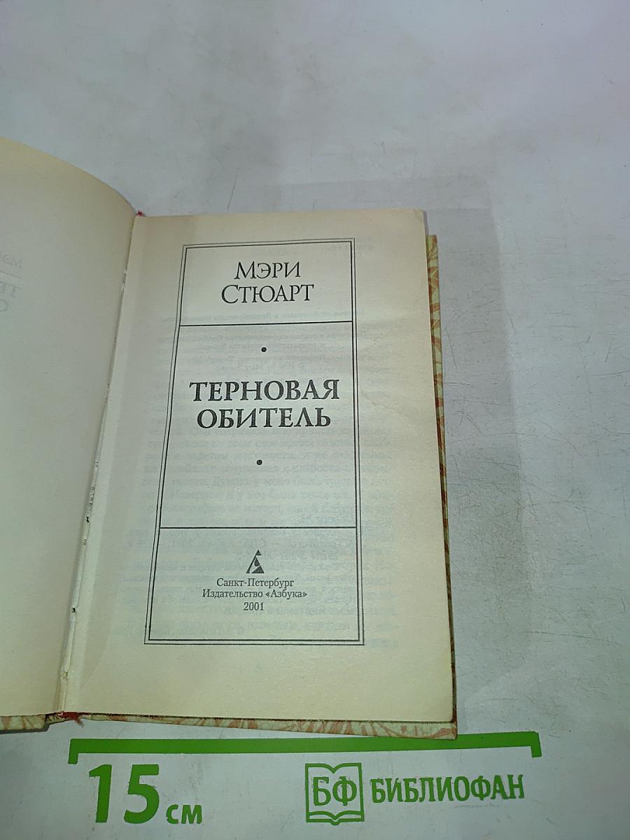 Терновая обитель