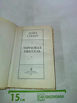 Терновая обитель