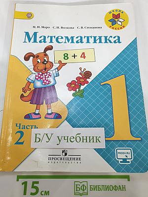 Математика 1 класс Часть 2