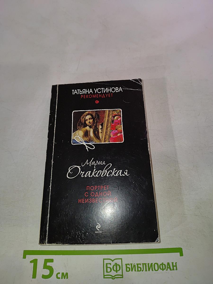 Портрет с одной неизвестной