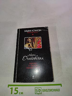 Портрет с одной неизвестной