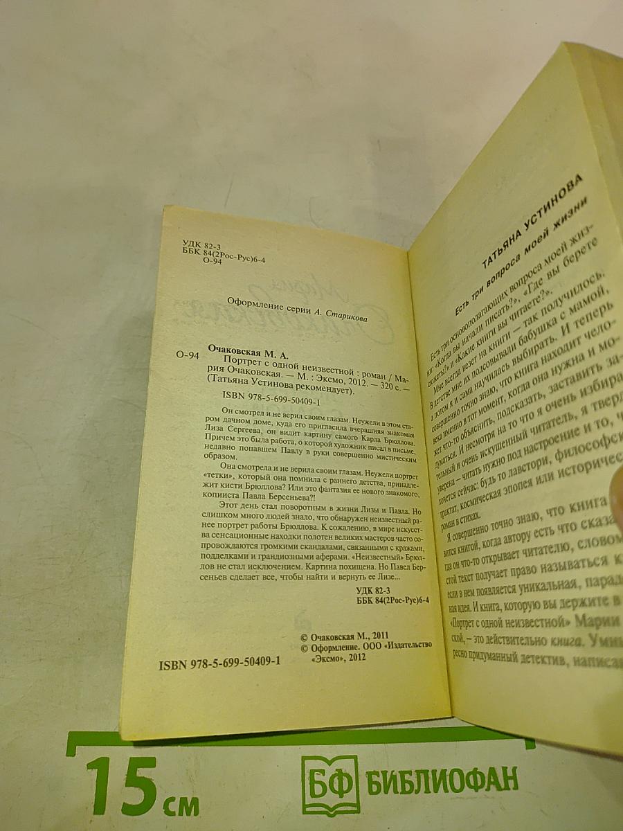 Портрет с одной неизвестной