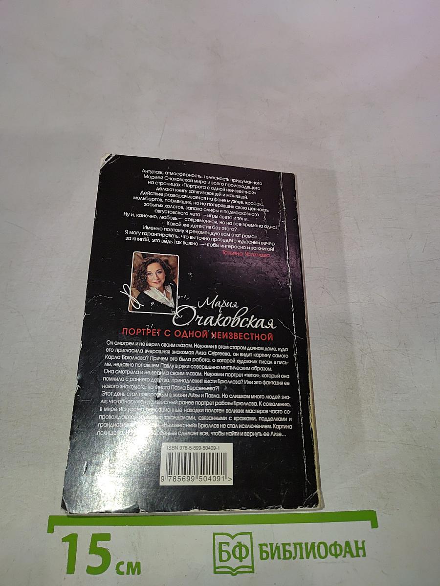 Портрет с одной неизвестной