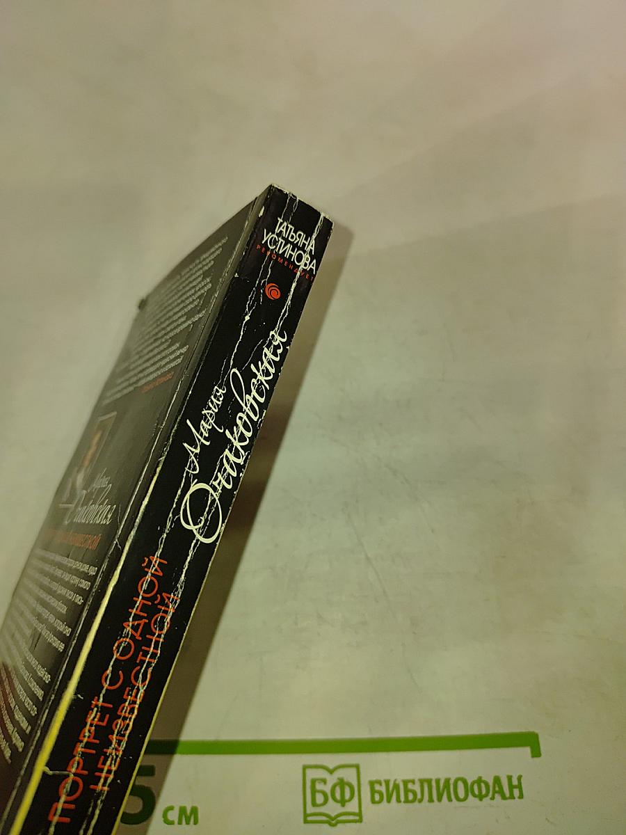 Портрет с одной неизвестной