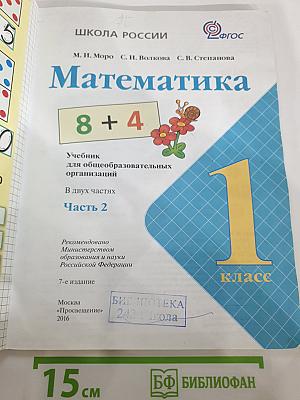 Математика 1 класс Часть 2