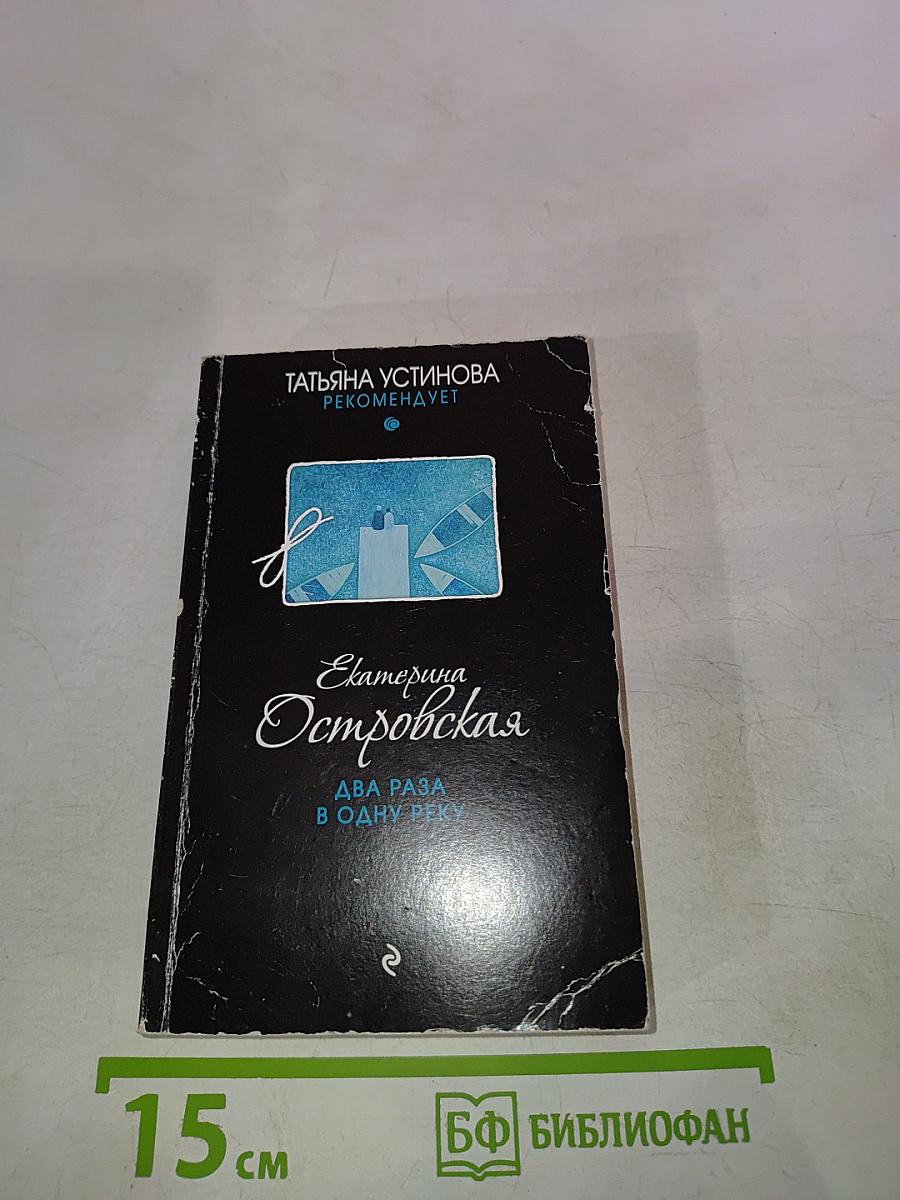 Два раза в одну реку