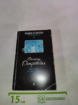 Два раза в одну реку