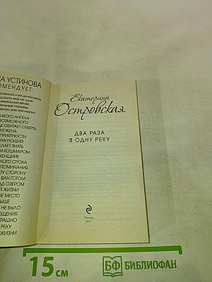 Два раза в одну реку