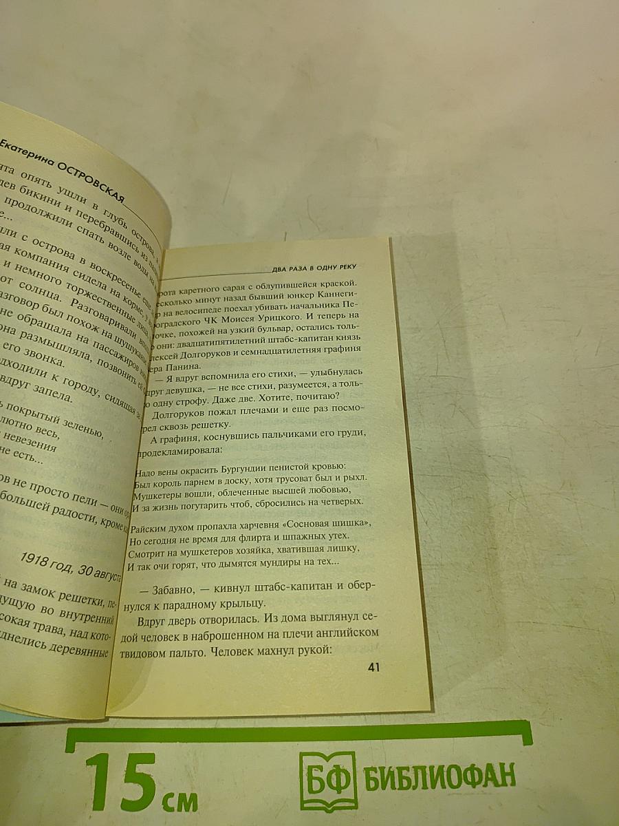 Два раза в одну реку