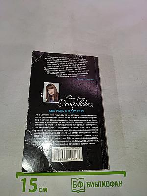 Два раза в одну реку