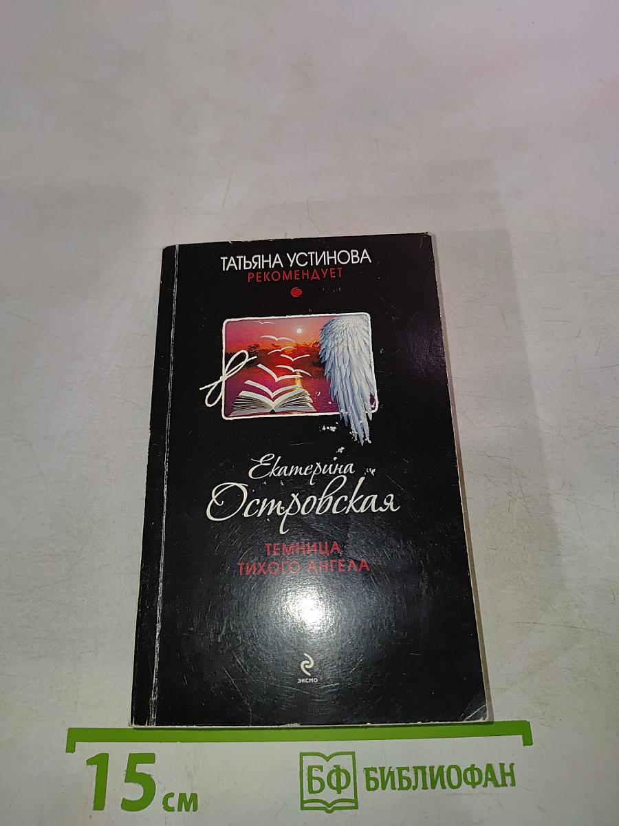 Темница тихого ангела