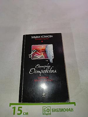 Темница тихого ангела