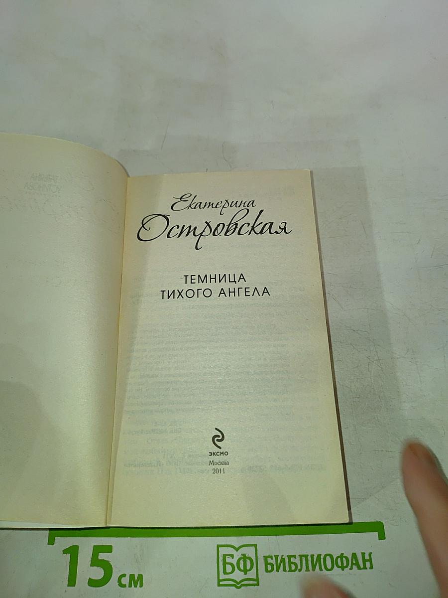 Темница тихого ангела