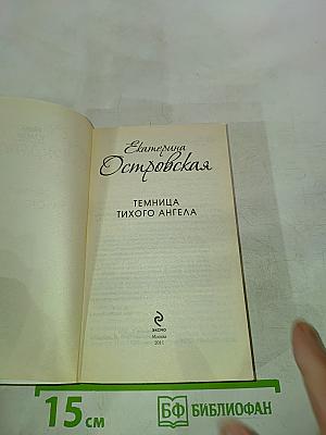 Темница тихого ангела