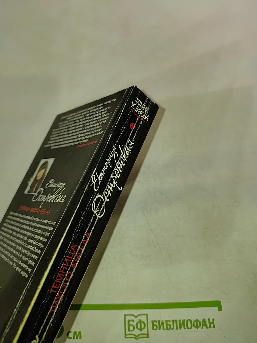 Темница тихого ангела