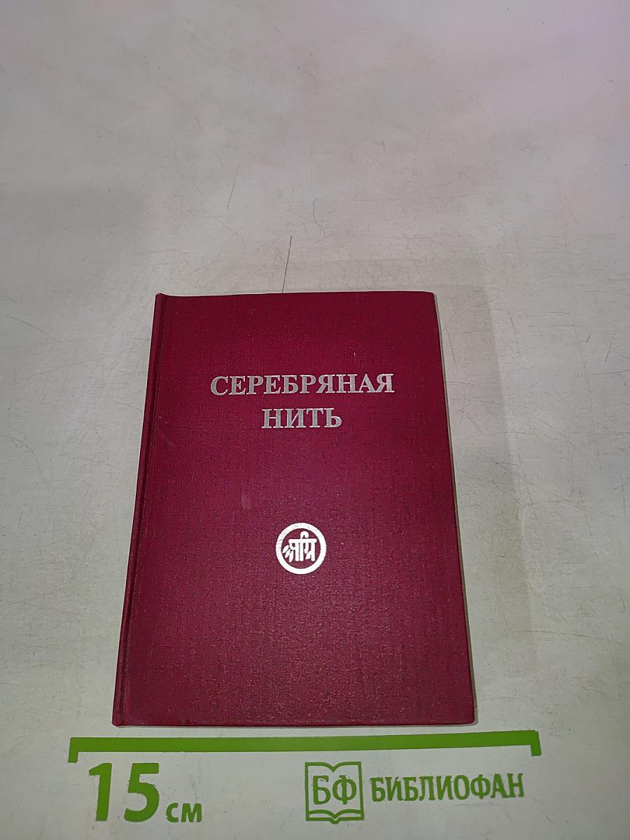 Серебряная нить