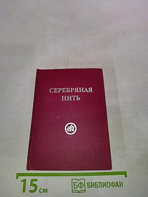 Серебряная нить