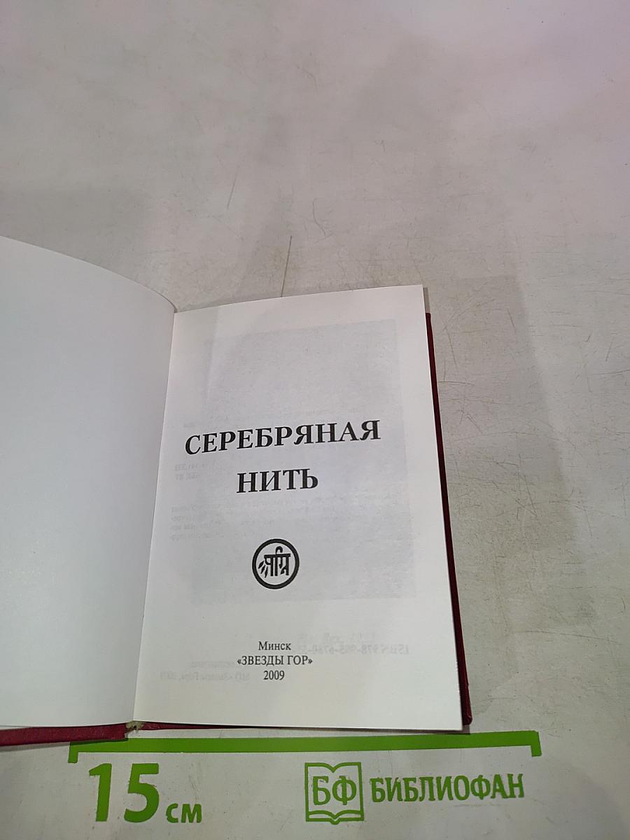 Серебряная нить