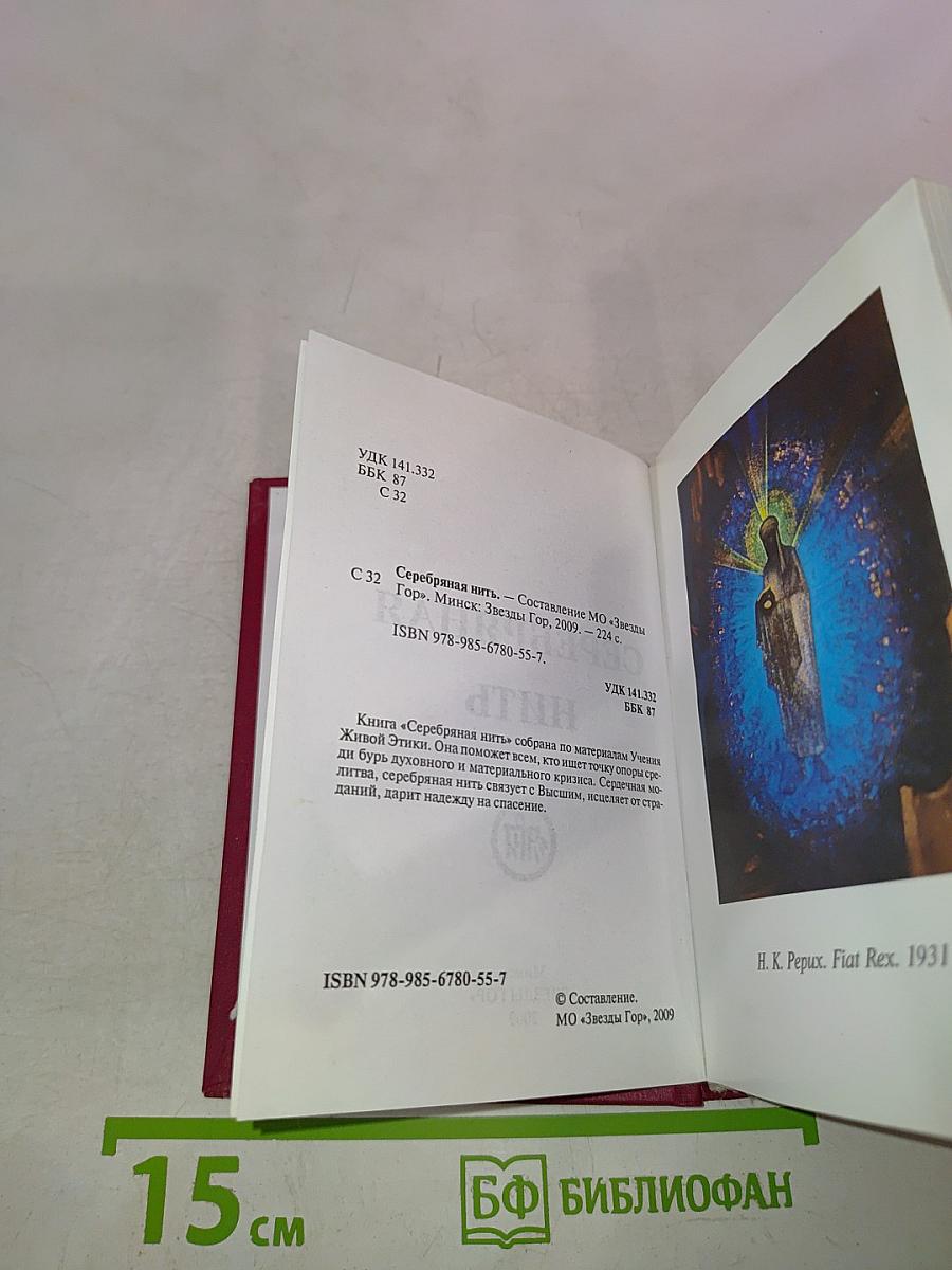 Серебряная нить