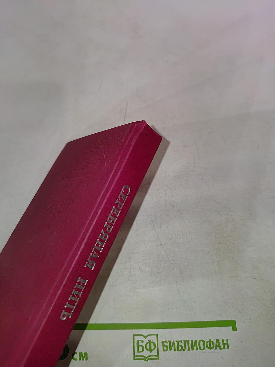 Серебряная нить