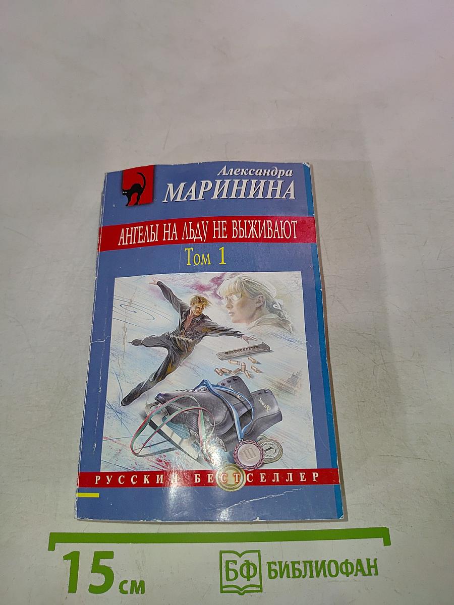 Ангелы на льду не выживают Том 1