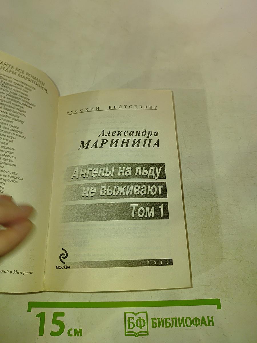 Ангелы на льду не выживают Том 1