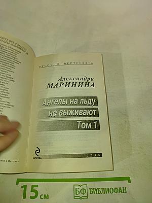 Ангелы на льду не выживают Том 1