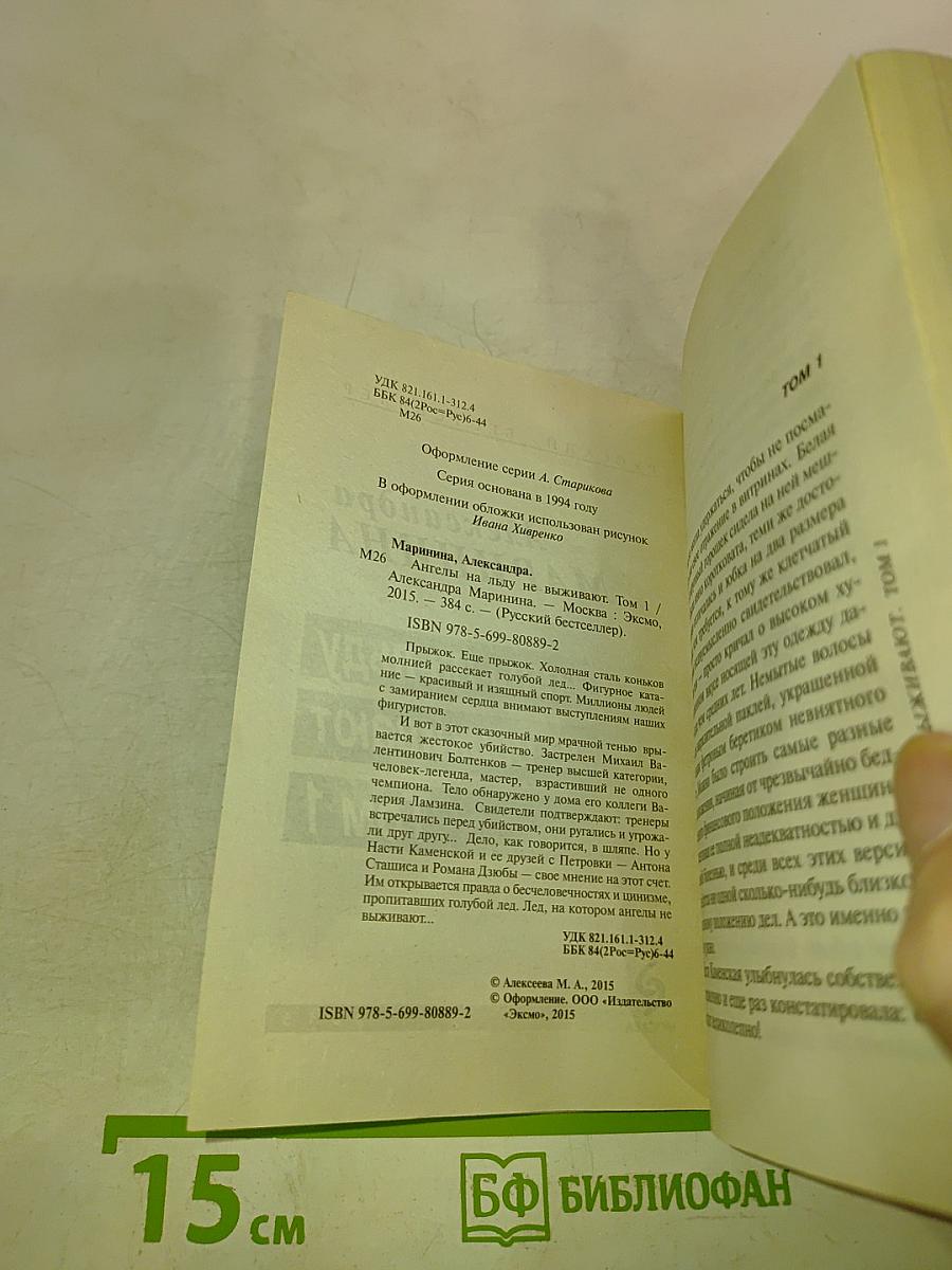 Ангелы на льду не выживают Том 1