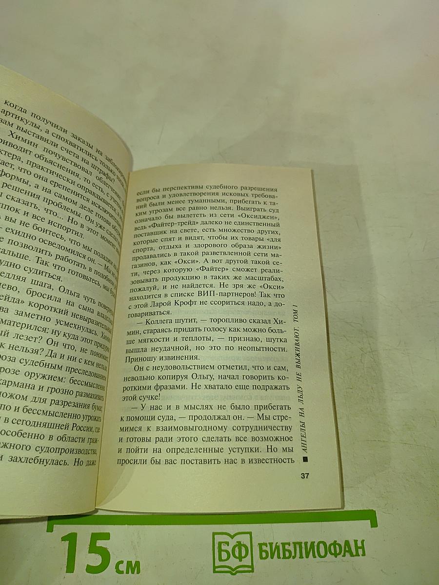 Ангелы на льду не выживают Том 1