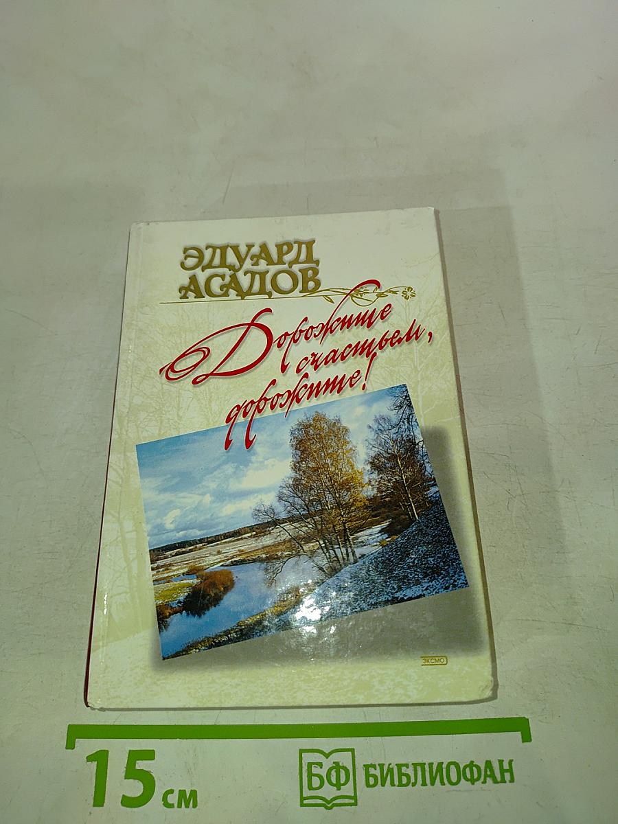 Дорожите счастьем, дорожите!