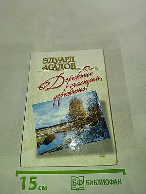 Дорожите счастьем, дорожите!